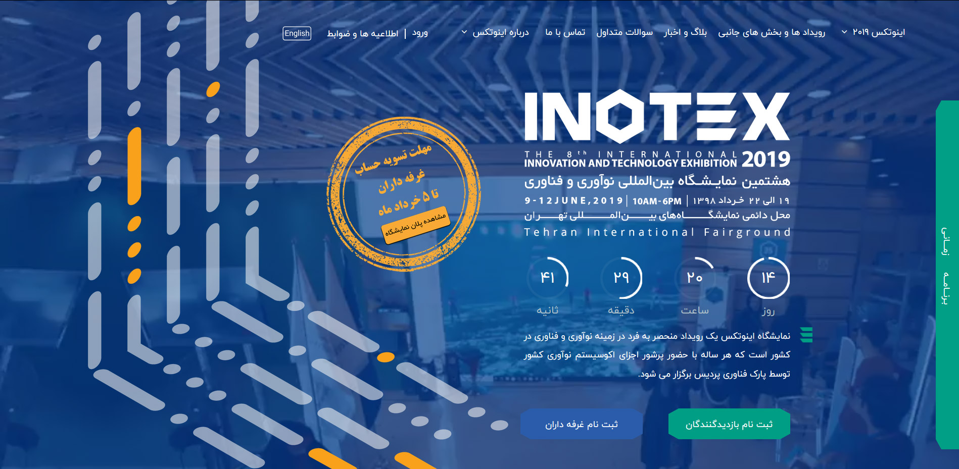 نمایشگاه بین المللی اینوتکس 2019